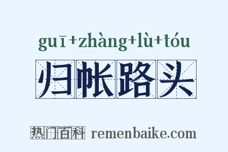 归帐路头是什么意思的图片